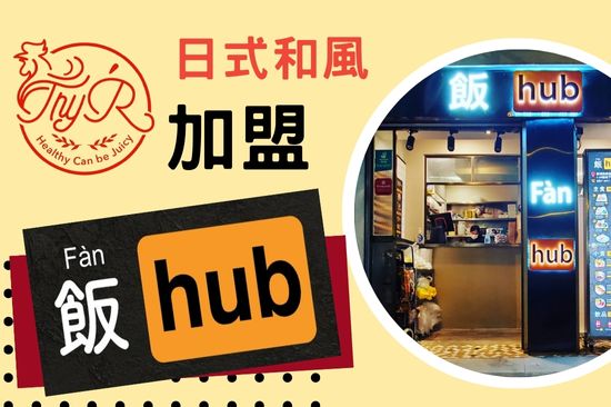 飯Hub加盟｜創業講座