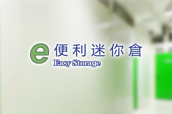 便利迷你倉Easy Storage｜創業講座