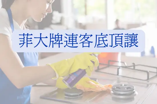 菲大牌連客底頂讓