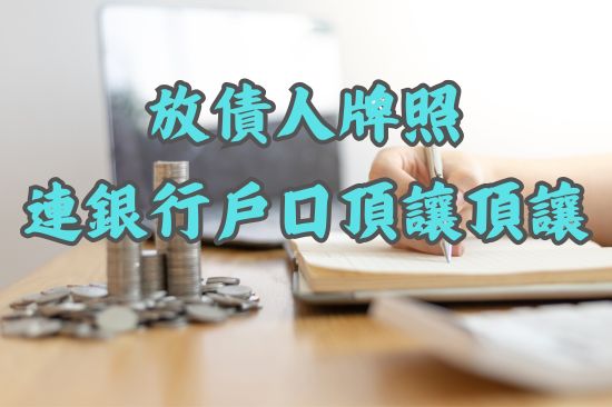 放債人牌照連銀行戶口頂讓