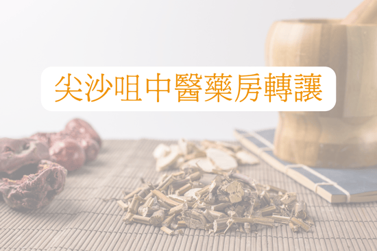 尖沙咀其他頂讓