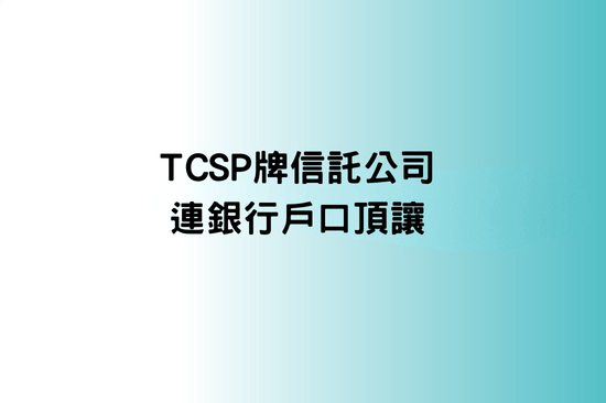 尖沙咀有限公司頂讓