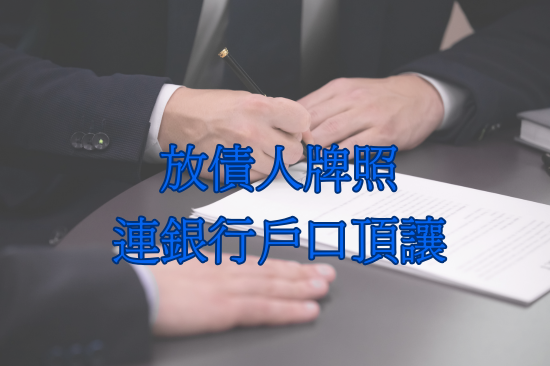 放債人牌照連銀行戶口頂讓