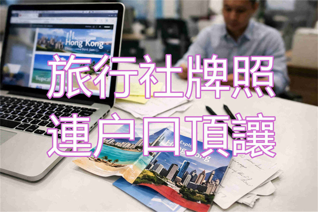 新蒲崗牌照頂讓