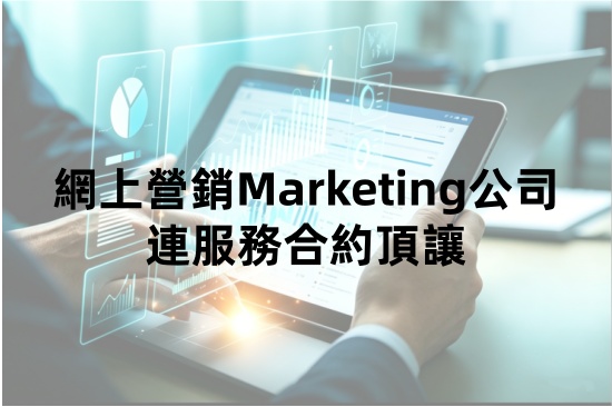 網上營銷Marketing公司連服務合約頂讓