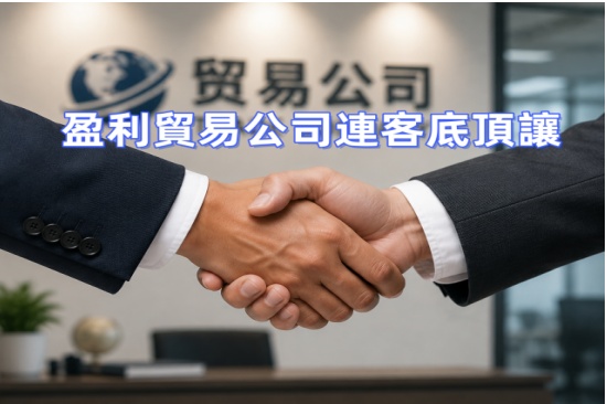 盈利貿易公司連客底頂讓