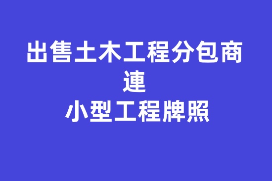 出售土木工程分包商 連 小型工程牌照