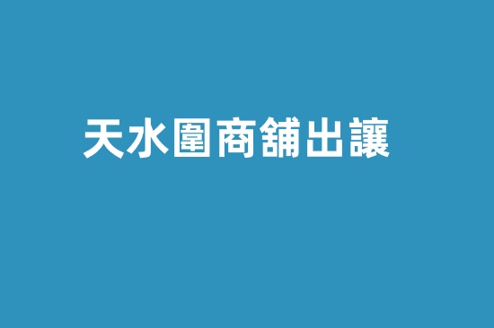 天水圍商舖出讓