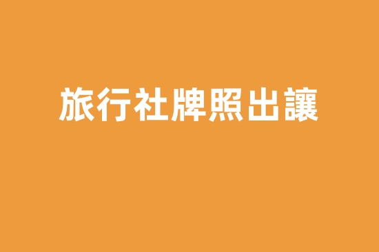 旅行社牌照出讓