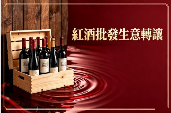 紅酒批發生意