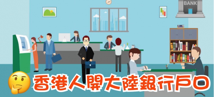 親身到內地開銀行戶口