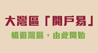 在香港辦理內地銀行戶口